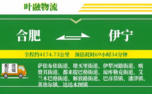 合肥到伊宁物流公司
