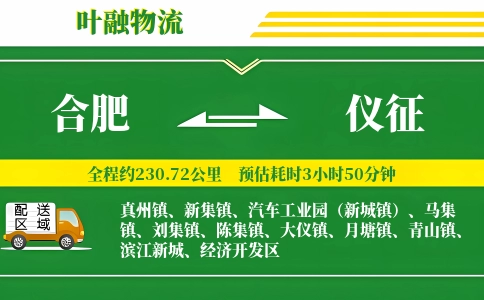 合肥到仪征物流公司