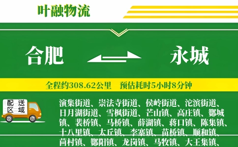 合肥到永城物流公司
