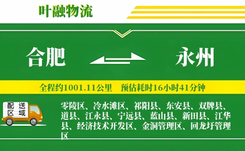 合肥到永州物流公司