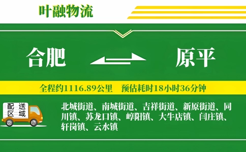 合肥到原平物流公司