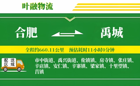 合肥到禹城物流公司