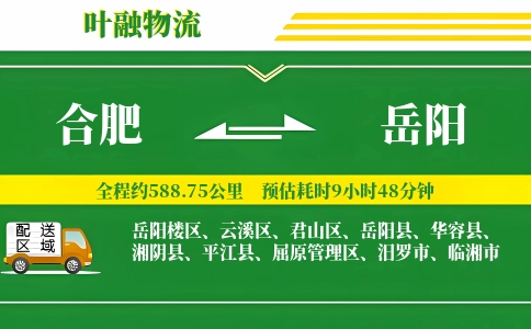 合肥到岳阳物流公司