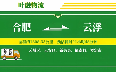 合肥到云浮物流公司