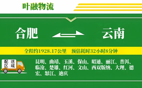 合肥到云南物流公司