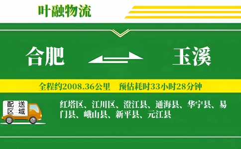 合肥到玉溪物流公司