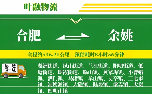 合肥到余姚物流公司