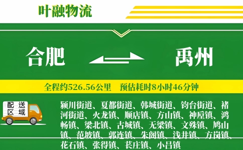 合肥到禹州物流公司