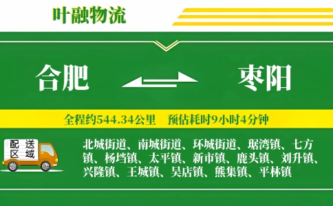 合肥到枣阳物流公司