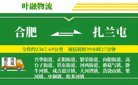合肥到扎兰屯物流公司