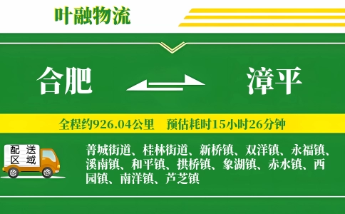 合肥到漳平物流公司