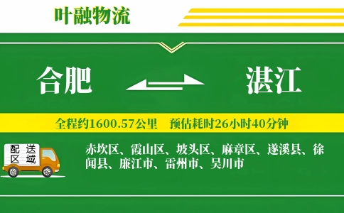 合肥到湛江物流公司