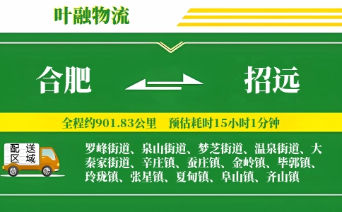 合肥到招远物流公司