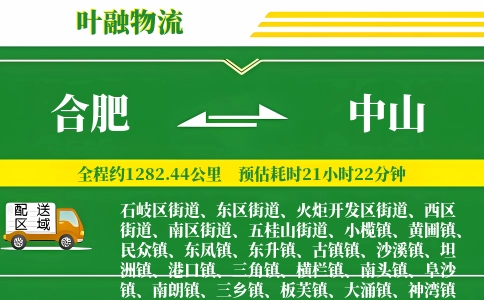 合肥到中山物流公司