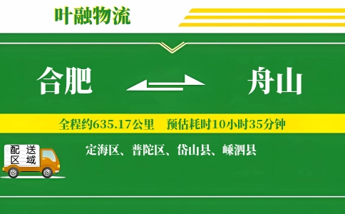 合肥到舟山物流公司