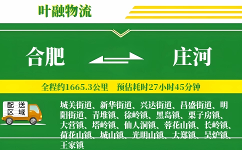 合肥到庄河物流公司