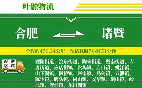 合肥到诸暨物流公司