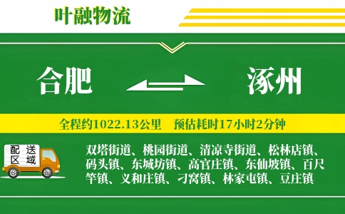 合肥到涿州物流公司