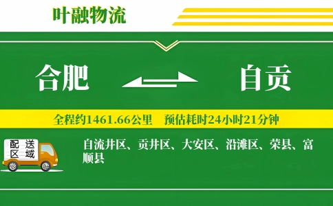 合肥到自贡物流公司