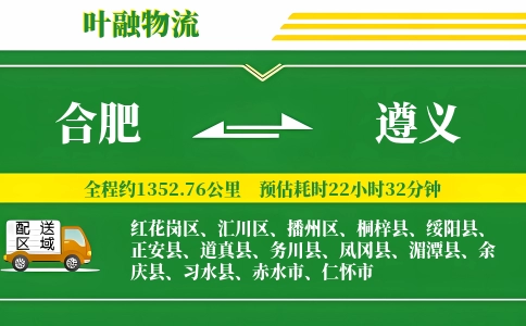 合肥到遵义物流公司